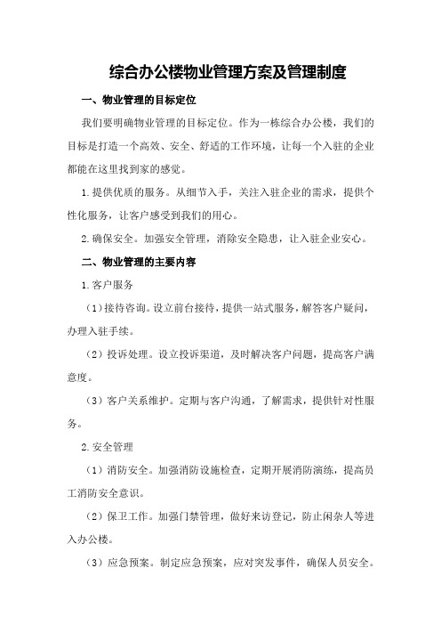 综合办公楼物业管理方案及管理制度