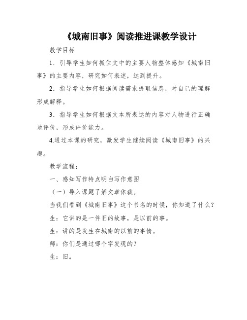 《城南旧事》阅读推进课教学设计