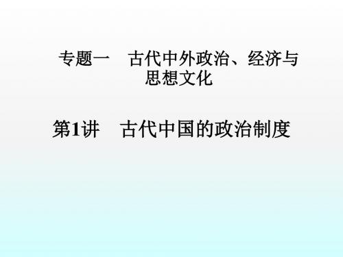 2019届高考历史人教二轮复习专题古代中国的政治制度课件(60张PPT)