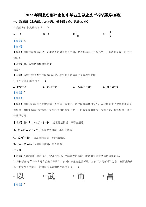 2022年湖北省鄂州市中考数学真题(解析版)