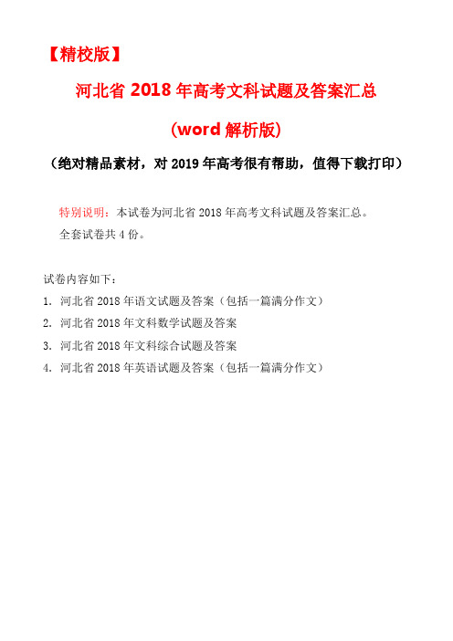 【精校版】河北省2018年高考文科试题(语文,文科数学,文综,英语四份试卷)及答案汇总(word解析版)