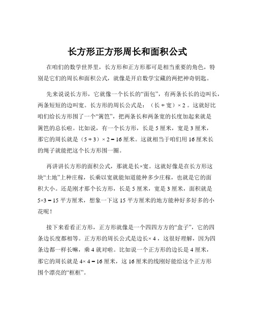 长方形正方形周长和面积公式