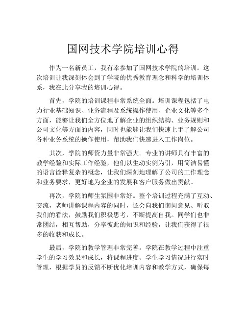 国网技术学院培训心得