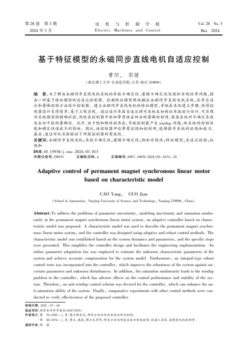 基于特征模型的永磁同步直线电机自适应控制