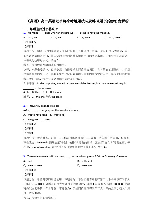 (英语)高二英语过去将来时解题技巧及练习题(含答案)含解析