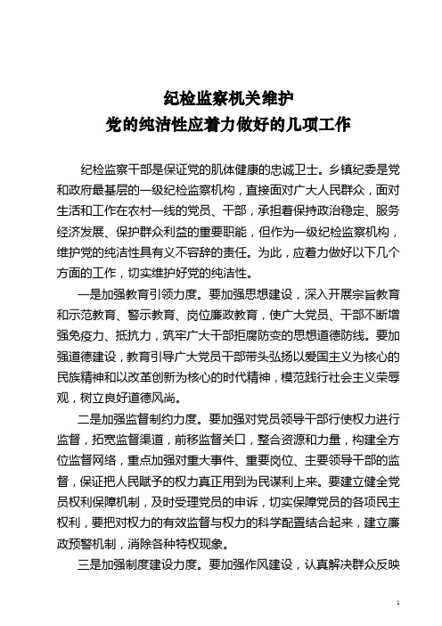 纪检监察机关维护党的纯洁性应着力做好的工作