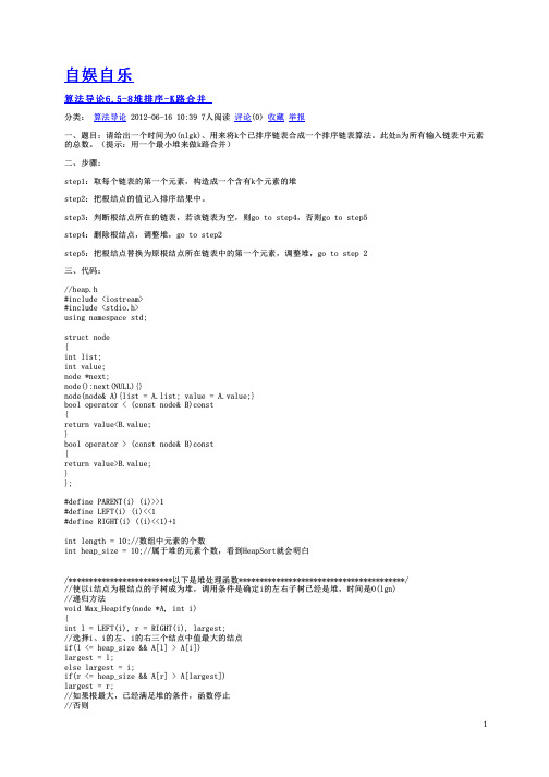 算法导论6.5-8堆排序