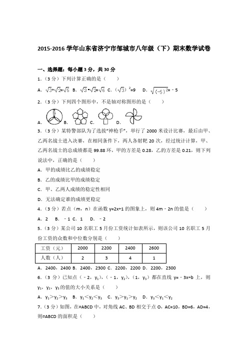 【数学】2015-2016年山东省济宁市邹城市八年级下学期数学期末试卷和答案解析PDF