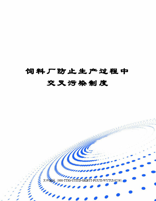 饲料厂防止生产过程中交叉污染制度