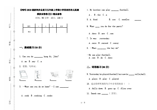 【PEP】2019最新同步总复习五年级上学期小学英语四单元真题模拟试卷卷(①)-精品套卷