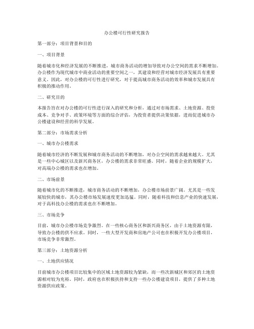 办公楼可行性研究报告