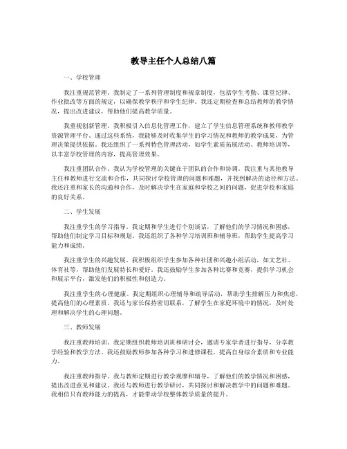 教导主任个人总结八篇