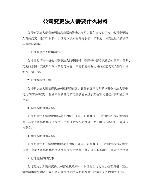 公司变更法人需要什么材料