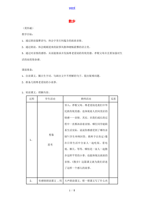 中学八年级语文下册(散步)教案 苏教版 教案