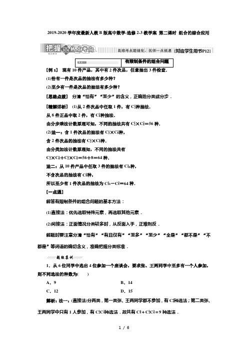 2019-2020学年度最新人教B版高中数学-选修2-3教学案 第二课时 组合的综合应用