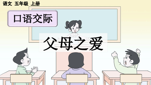 小学语文五年级上册教学课件《口语交际：父母之爱》