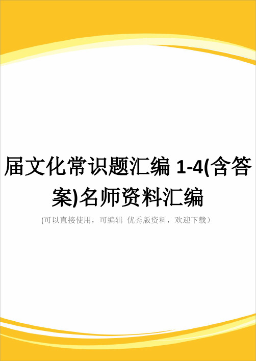 届文化常识题汇编1-4(含答案)名师资料汇编完整