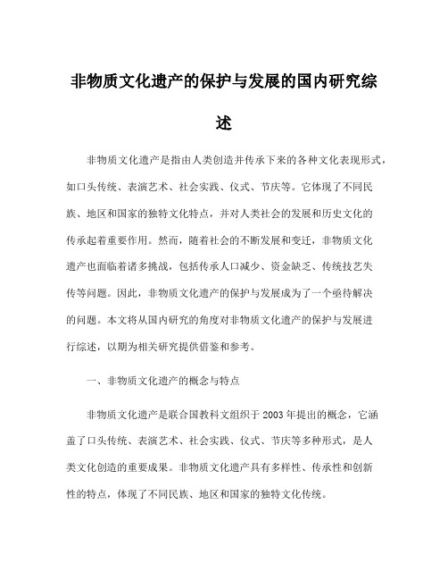 非物质文化遗产的保护与发展的国内研究综述