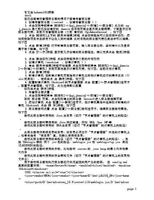 weblogic10配置受管服务器