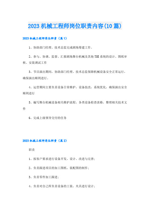 2023机械工程师岗位职责内容(10篇)