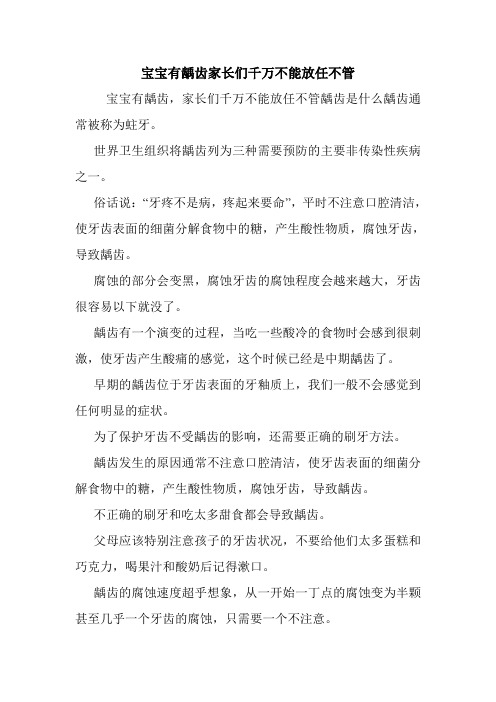 宝宝有龋齿家长们千万不能放任不管.doc