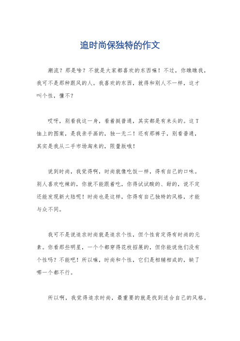 追时尚保独特的作文