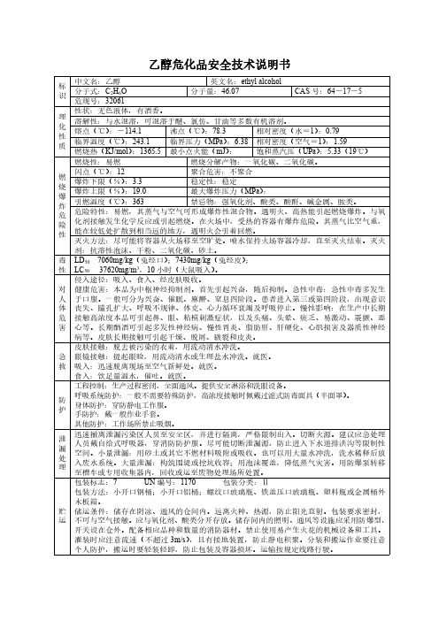 乙醇危化品安全技术说明书[MSDS]