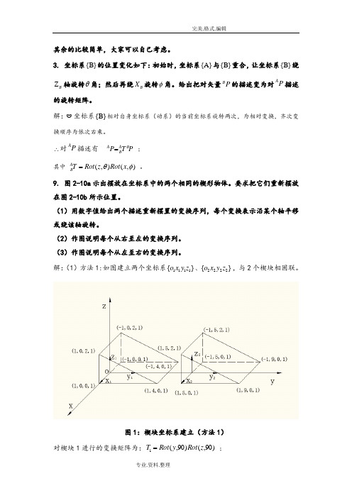 机器人学蔡自兴课后习题答案解析