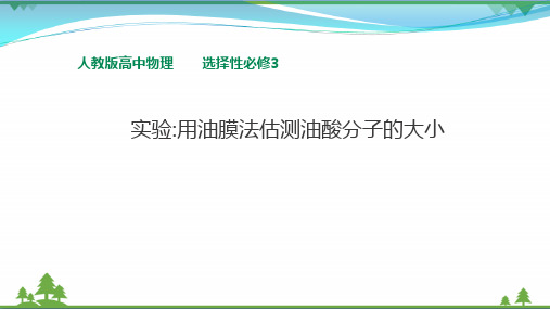 人教版高中物理选择性必修3第1章第2节 实验：用油膜法估测油酸分子的大小