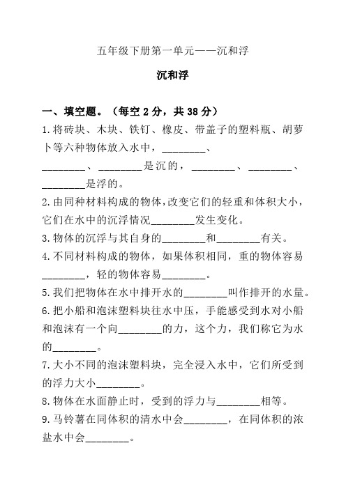 教科版小学五年级下册科学单元同步练习试题附答案(全册)