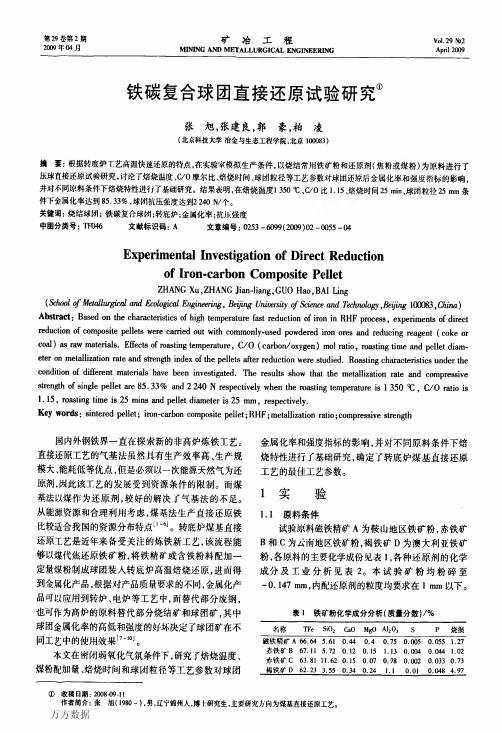 铁碳复合球团直接还原试验研究