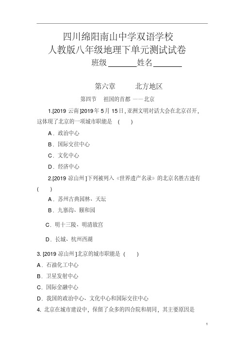 人教版八年级地理下单元章节过关测试试卷(第六章北方地区第四节祖国的首都—北京)附答案