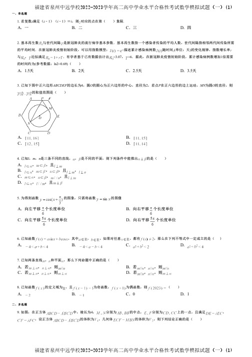 福建省泉州中远学校2022-2023学年高二高中学业水平合格性考试数学模拟试题(一)(1)