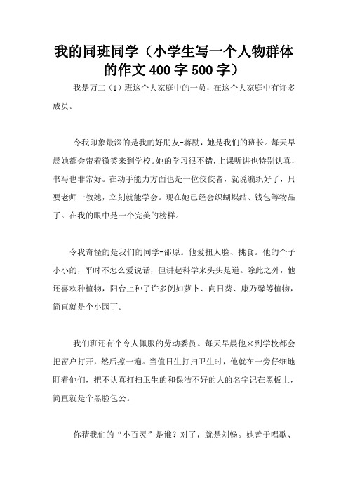 我的同班同学(小学生写一个人物群体的作文400字500字)