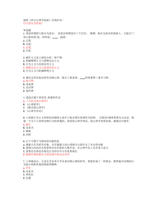 20春福师《西方心理学流派》在线作业一答案45460