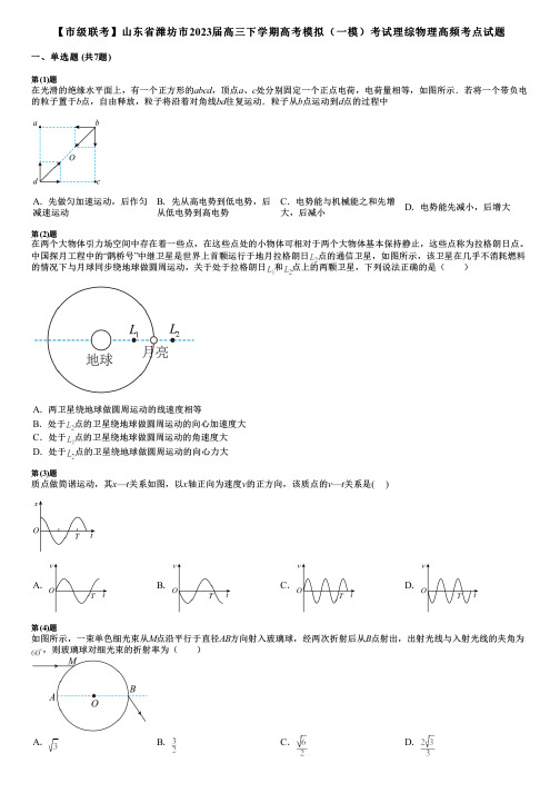 【市级联考】山东省潍坊市2023届高三下学期高考模拟(一模)考试理综物理高频考点试题