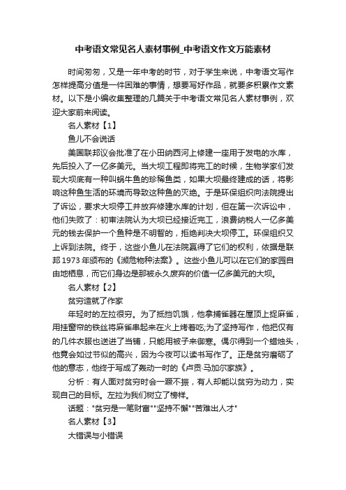 中考语文常见名人素材事例_中考语文作文万能素材