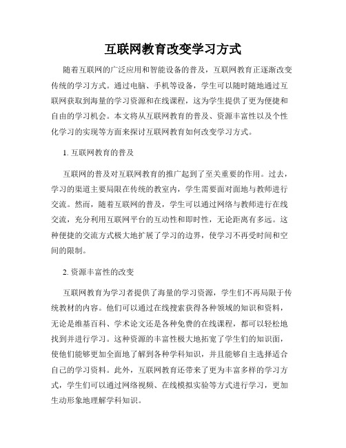 互联网教育改变学习方式