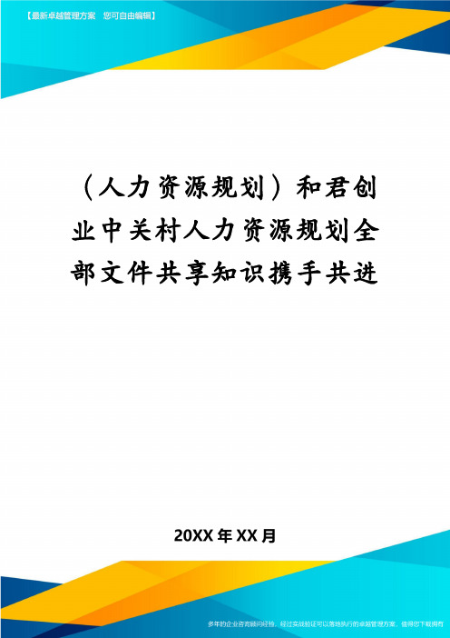 (人力资源规划)和君创业中关村人力资源规划全部文件共享知识携手共进