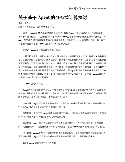 关于基于Agent的分布式计算探讨