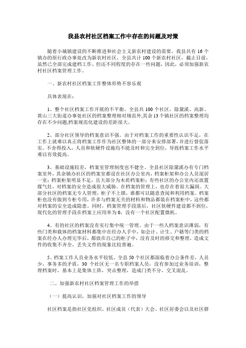 我县农村社区档案工作中存在的问题及对策