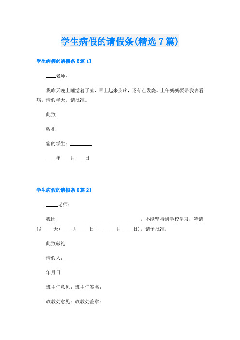 学生病假的请假条(精选7篇)