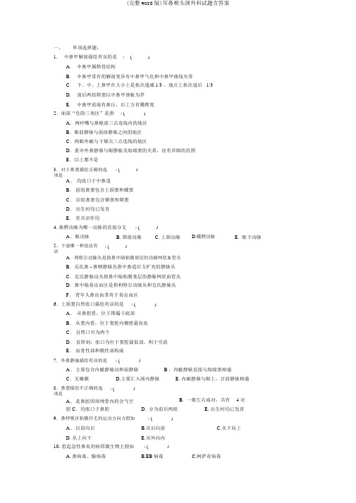 (完整word版)耳鼻喉头颈外科试题含答案