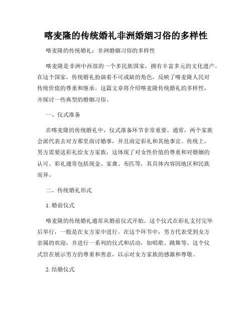 喀麦隆的传统婚礼非洲婚姻习俗的多样性