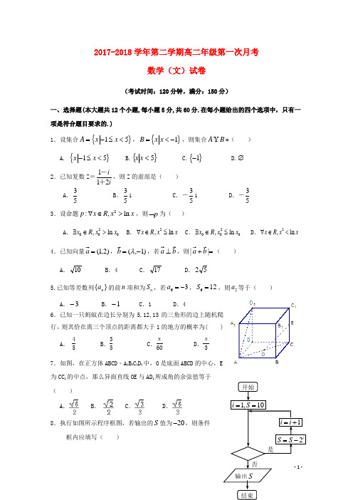 新疆兵团第二师华山中学2017_2018学年高二数学下学期第一次月考试题文201806140257