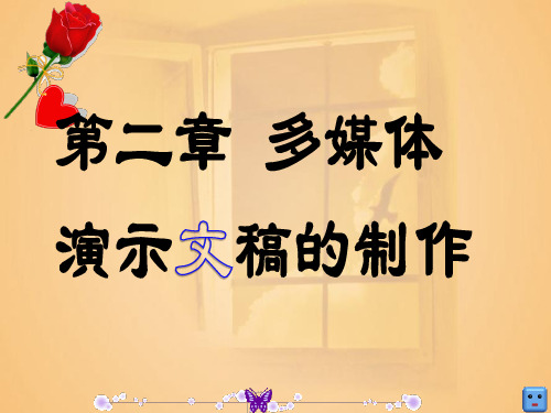 七年级信息技术上册制作演示文稿中的其他幻灯片