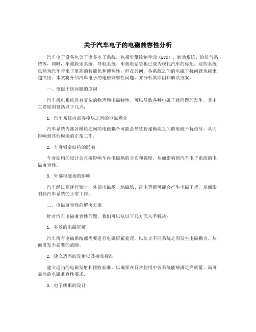 关于汽车电子的电磁兼容性分析