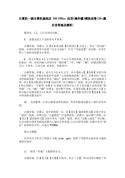 计算机一级计算机基础及 MS Office 应用(操作题)模拟试卷126(题后含