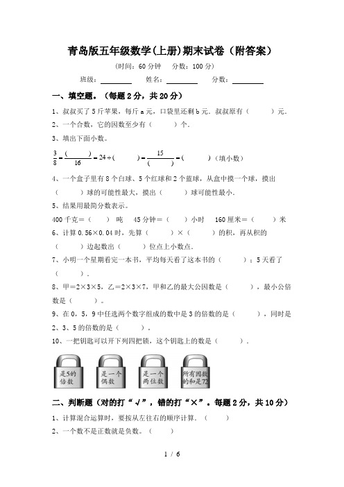 青岛版五年级数学(上册)期末试卷(附答案)