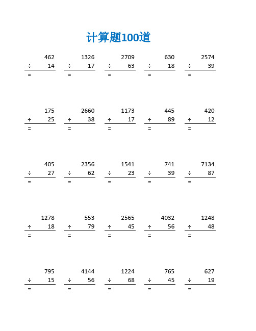 四年级两步应用题除法及答案(四年级数学计算题100道)